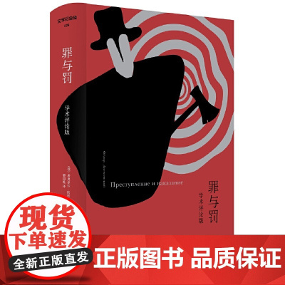 文学纪念碑 罪与罚 学术评论版 陀思妥耶夫斯基 著 广西师范大学出版社 文学研究 传世译文和八篇学术解读文章文学小说书