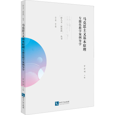 [M]马克思主义基本原理专题化教学案例导学-9787513079174