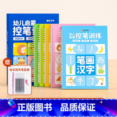 儿童凹槽练字套餐(五合一) [正版]时光学儿童凹槽练字帖写字本幼儿园拼音数字汉字描红本练字本学前班初学者幼儿启蒙控笔训练