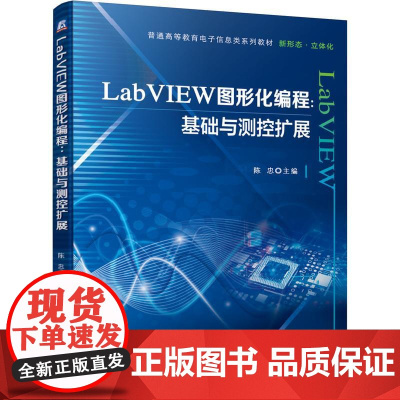 机工 LabVIEW图形化编程:基础与测控扩展 陈忠