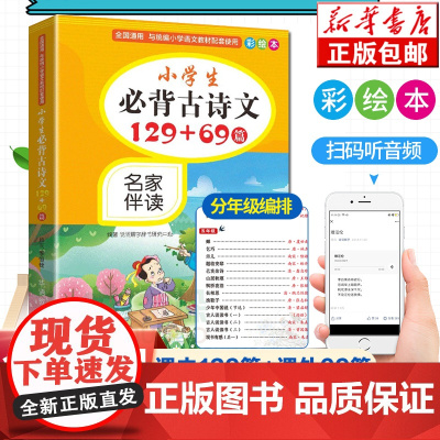 小学生必背古诗文129+69首彩绘本小学通用版诵读一二三四五六年级阅读语文 古诗词文大全 人教版教育读本课外考点寒暑假阅