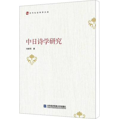 [N]中日诗学研究-9787566315946