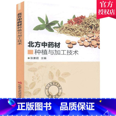 单本全册 [正版] 北方中药材种植与加工技术 张素君 见中草药中药材栽培种植技术大全书籍 9787511648112 中