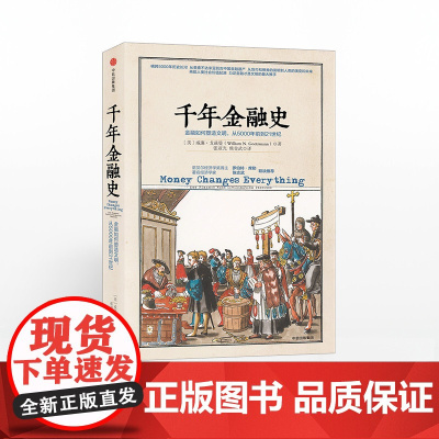 [中信出版社]千年金融史 金融如何塑造文明,从5000年前到21世纪 威廉 戈兹曼 中信出版社图书 正版ZX