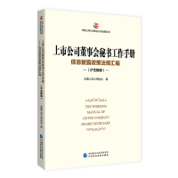 正版新书]上市公司董事会秘书工作手册(沪主板版)中国上市公司