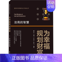 [正版]为幸福规划财富 法商的智慧 曹亦农 等 经济类原理基础专业知识图书 经管类成功学励志书籍 武汉大学出版