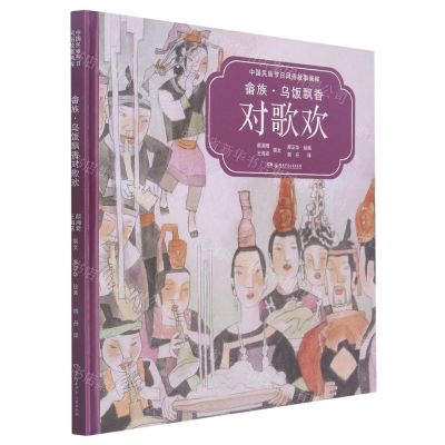 [N]畲族乌饭飘香对歌欢(汉英对照)(精)/中国民族节日风俗故事画库-9787556254941