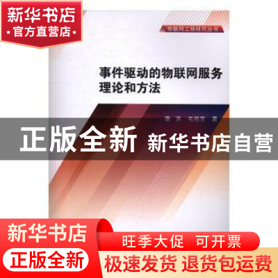 正版 事件驱动的物联网服务理论和方法 章洋,毛艳芳著 科学出版