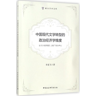 [M]中国现代文学转型的政治经济学维度-9787520311526
