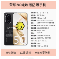 荣耀200 16+512G 5G智能5300mAh100W 定制版防爆手机NFC化工厂石油库天然气工业医药专用工业巡检加油站石油EX 带证书