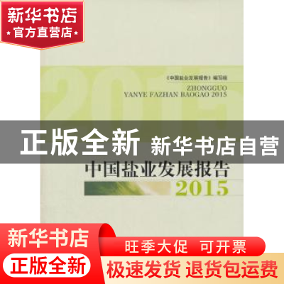 正版 中国盐业发展报告:2015 《中国盐业发展报告》编写组 编 经