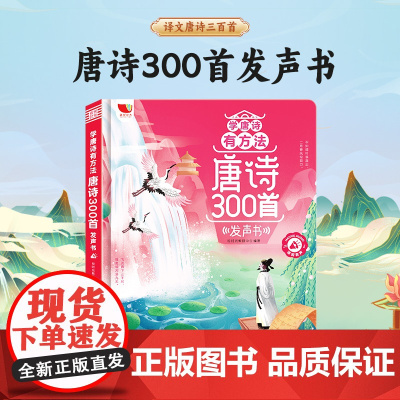 学唐诗有方法唐诗三百声书会说话的唐诗三百首点读发声书儿童古诗学习机早教有声书