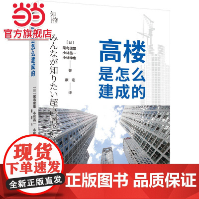 高楼是怎么建成的 [日]尾岛俊雄,小林昌一,小林绅也.9787111752318/机械工业出版社