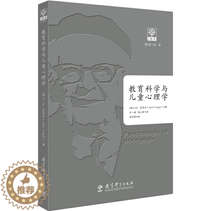 [醉染正版]正版图书教育科学与儿童心理学让·皮亚杰9787519114985教育科学出版社