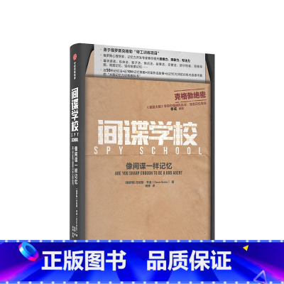 [正版]间谍学校 像间谍一样记忆 丹尼斯布金 著 好好学习作者成甲 源于俄罗斯克格勃特工训练项目 大脑记忆力训练教科书