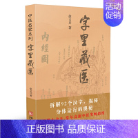 [正版] 字里藏医 新版 92个汉字教你养生秘诀从这本书开始 北京立品 徐文兵中医启蒙系列 中医类藏医学书籍 97875