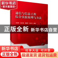 正版 通信与信息工程综合实验原理与方法 朱秋明,陈小敏,杨建华,