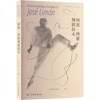 正版新书]何塞·林蒙舞蹈技术[美]丹尼尔·刘易斯9787548620105