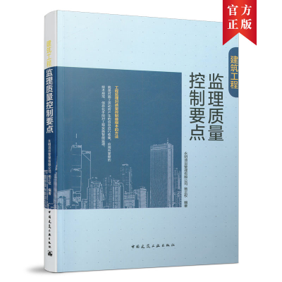 醉染图书建筑工程监理质量控制要点9787112260836