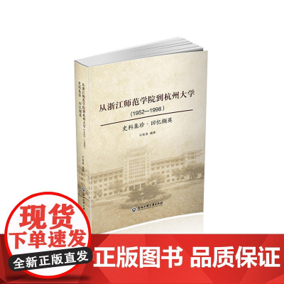 从浙江师范学院到杭州大学(1952—1998):史料集珍·回忆撷英 许高渝编著 浙江工商大学出版社 正版书籍