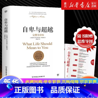 自卑与超越(阿德勒心理学全集) [正版]多册任选 自卑与超越(完整全译本)(精) 阿德勒人际交往心理学书籍 乌合之众梦的