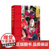[正版书籍]《中国民艺馆戏曲纸扎》丛书立足中华传统造物艺术,以中国民艺博物馆三万余件馆藏藏品为基础