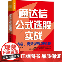 通达信公式选股实战 精准高效发现强势股 程序化选股工具 有效处理基本面技术指标K线图数据 锁定强势股 炒股投资理财书