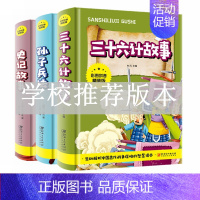 [正版]孙子兵法史记三十六计全套3册漫画书连环画中国历史故事小学生课外阅读书67891012岁少儿童书籍读物一二三四年级