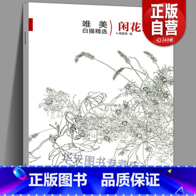 [正版]唯描精选 闲花野草3 国画工笔画花鸟册勾线线描临摹画谱底稿素材花鸟鱼虫白描技法从入门到精通水墨工笔画绘画芥子园