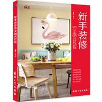 正版新书]新手装修完全图典教程理想·宅9787518103881