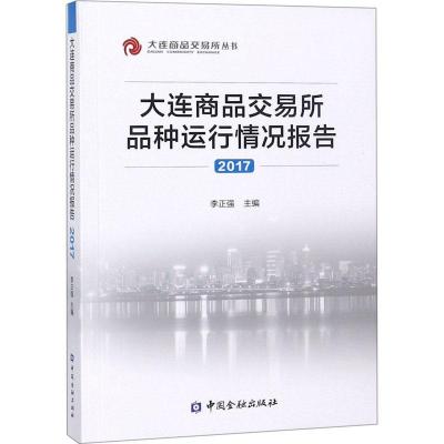 正版新书]大连商品交易所品种运行情况报告2017李正强9787504995
