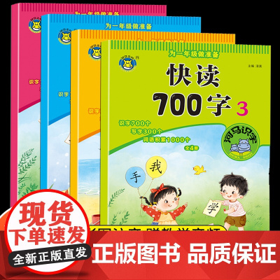 快读700字儿童汉语中文分级阅读绘本一年级识字书幼儿认字大全幼儿园小班3岁宝宝启蒙早教幼小衔接教材学前班识字大王学龄前幼