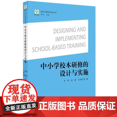 中小学校本研修的设计与实施/新时代教师培训丛书 刘锌 张晓 王秀英 正版书籍是一本旨在帮助中小学校科学规划 设计和实施校
