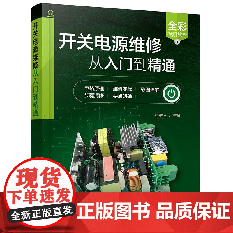 开关电源维修从入门到精通 开关电源维修视频图解教程 开关电源维修书籍 芯片电路板维修 开关电源常见故障及维修技巧书籍