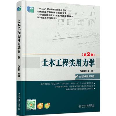 土木工程实用力学(第2版)