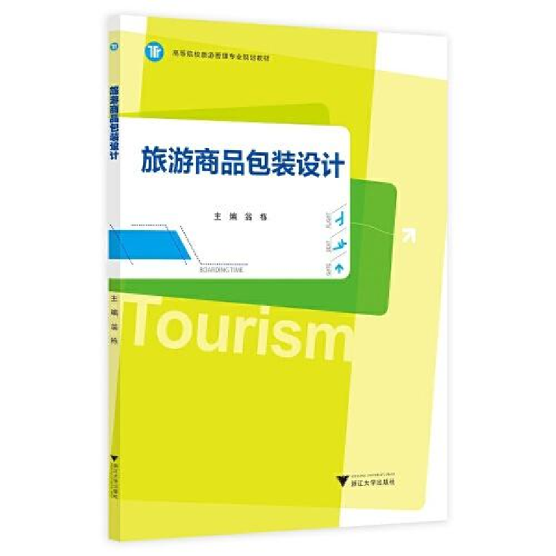 正版新书]旅游商品包装设计翁栋9787308217446