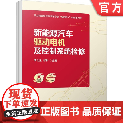 正版 新能源汽车驱动电机及控制系统检修 李仕生 张科 9787111712718 教材 机械工业出版社