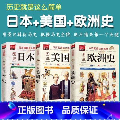 [正版]3册图说欧洲史美国史日本史全球通史世界通史罗马帝国衰亡史罗马人的故事世界史的故事极简欧洲史旧制度与大革命美国人西