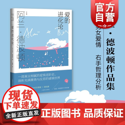 爱的进化论 [英]阿兰·德波顿著上海译文出版社左手男女爱情右手哲理分析爱情与婚姻本质展的深刻省思