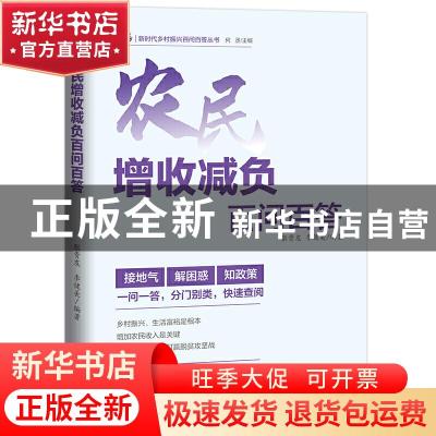 正版 农民增收减负百问百答 张贵友 李健美 编著 广东人民出版社