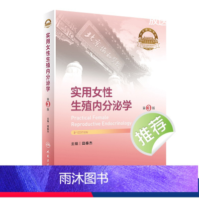 [正版]实用女性生殖内分泌学(第3版)2024年4月参考书
