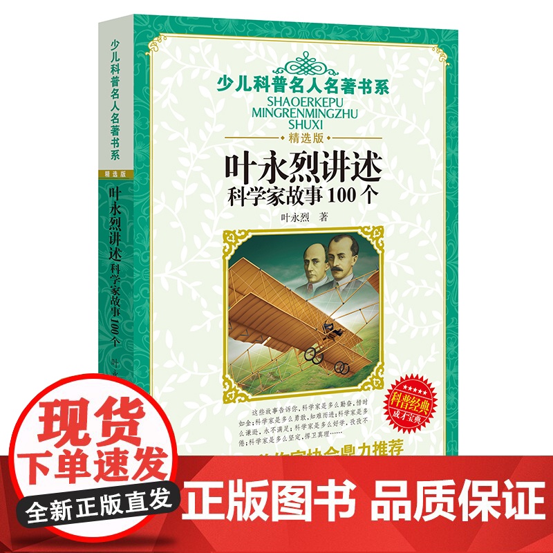 叶永烈讲述科学家故事100个中国经典童话科学家的故事8-12岁小学生三四五六年级必课外阅读书班主任寒暑假儿童读物正版