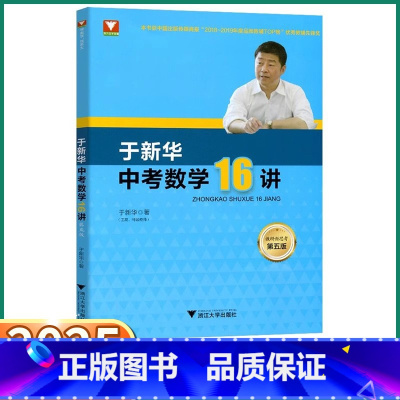 [于新华 中考数学16讲] 初中通用 [正版]2025新版 于中考数学16讲 第五版浙大优学初中七八九年级上册下册专题专