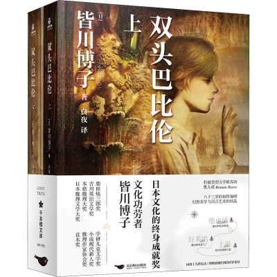 醉染图书双头巴比伦(全2册)9787540263492