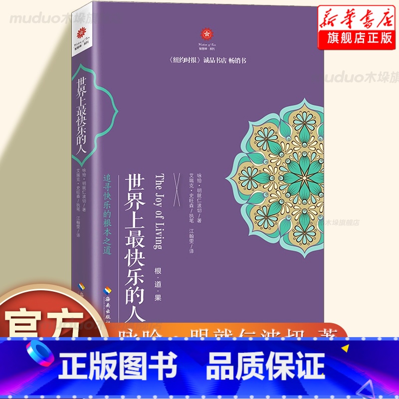 [正版]世界上快乐的人 根道果的智慧 明就仁波切禅修的方法 佛教佛学初学者入门 正能量人生态度 佛教信仰你暖心励志心灵