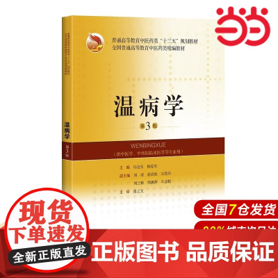 温病学(第3版)(全国普通高等教育中医药类精编教材).冯全生 杨爱东9787547843635