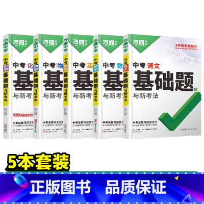 25版[语数英物化] 初中通用 [正版]基础题英语生物地理数学物理化学小四门万维中考总复习资料全套七八九年级下册数学试卷