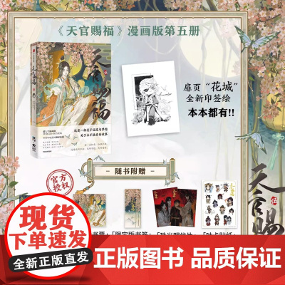 天官赐福伍 漫画实体书 墨香铜臭著 STARember绘 晋江文学 单行本 一部关于温柔与梦想 关于永不放弃的故事