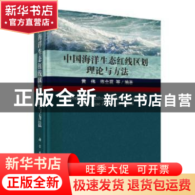 正版 中国海洋生态红线区划理论与方法 黄伟,陈全震等 科学出版