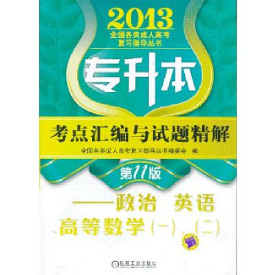 正版新书]2013年专升本考点汇编与试题精解——政治 英语 高等数
